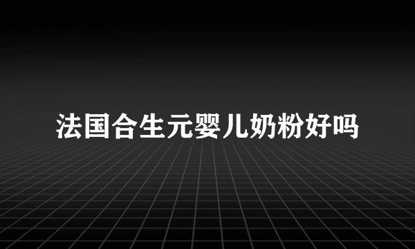 法国合生元婴儿奶粉好吗