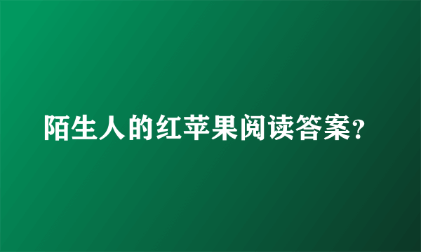 陌生人的红苹果阅读答案？