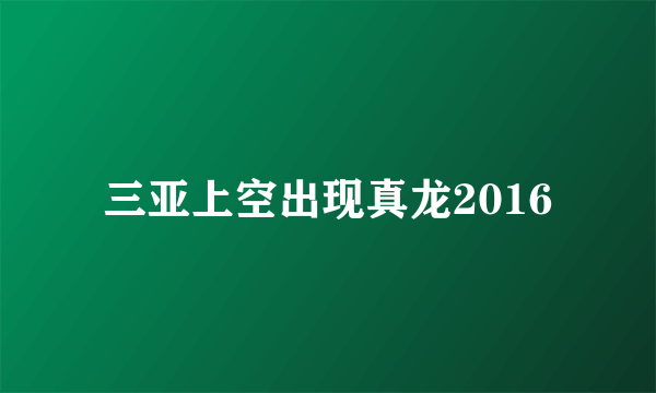 三亚上空出现真龙2016