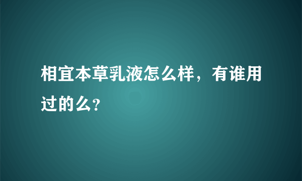 相宜本草乳液怎么样，有谁用过的么？