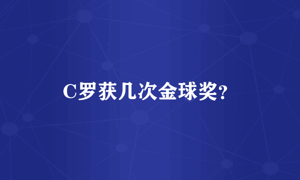 C罗获几次金球奖？