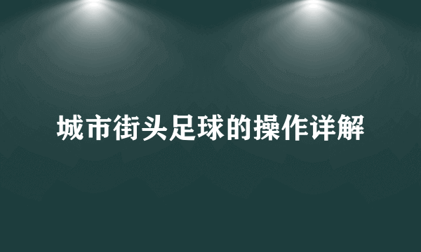 城市街头足球的操作详解