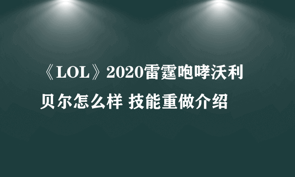 《LOL》2020雷霆咆哮沃利贝尔怎么样 技能重做介绍