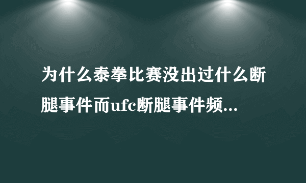 为什么泰拳比赛没出过什么断腿事件而ufc断腿事件频频发生？