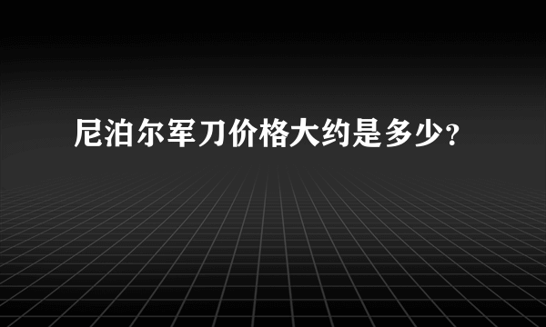 尼泊尔军刀价格大约是多少？