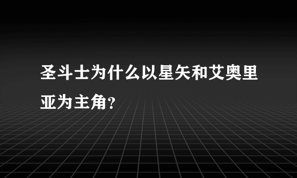 圣斗士为什么以星矢和艾奥里亚为主角？