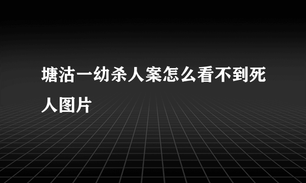 塘沽一幼杀人案怎么看不到死人图片