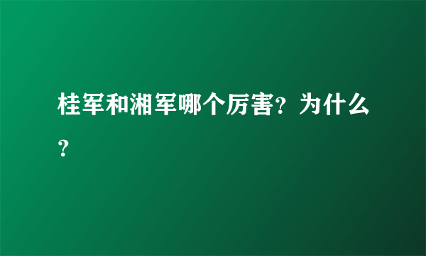 桂军和湘军哪个厉害？为什么？