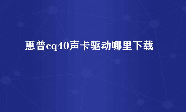 惠普cq40声卡驱动哪里下载