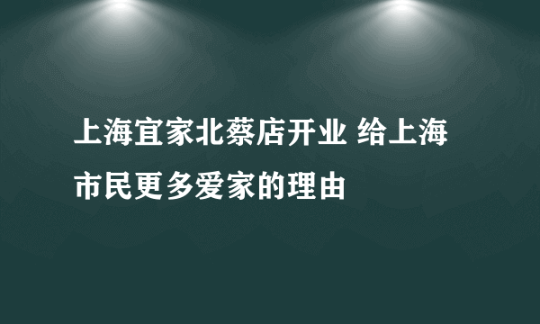 上海宜家北蔡店开业 给上海市民更多爱家的理由