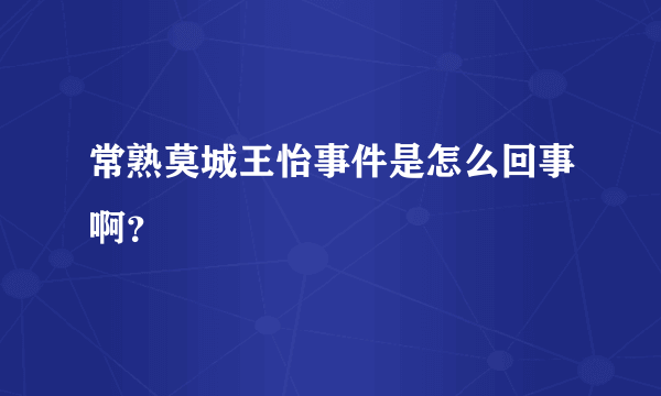 常熟莫城王怡事件是怎么回事啊？