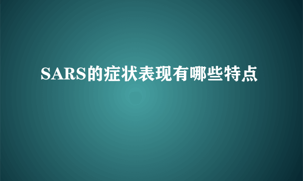 SARS的症状表现有哪些特点