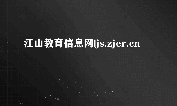 江山教育信息网|js.zjer.cn