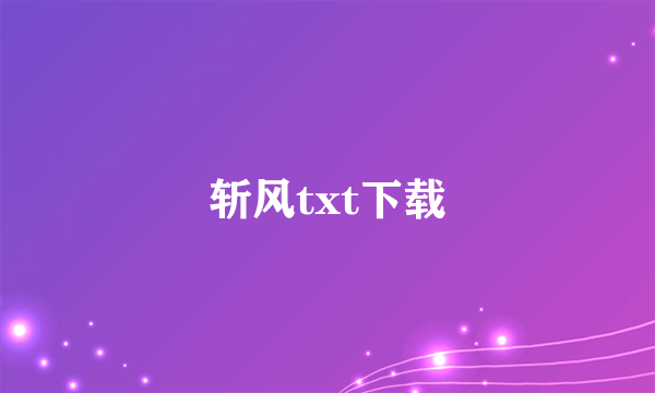 斩风txt下载