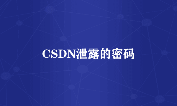 CSDN泄露的密码