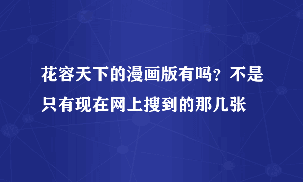 花容天下的漫画版有吗？不是只有现在网上搜到的那几张