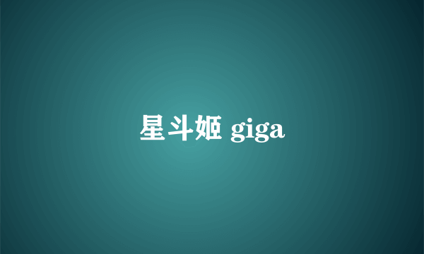 星斗姬 giga