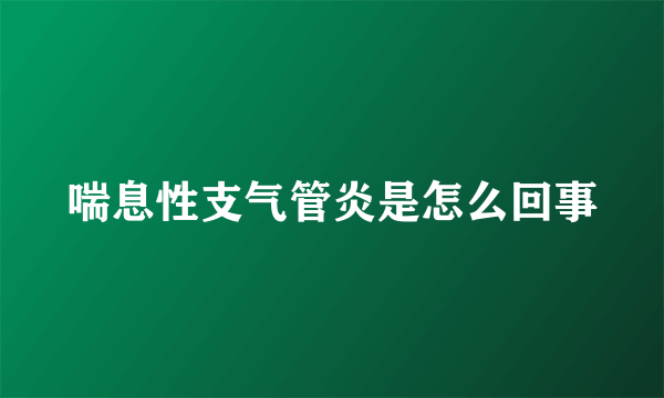 喘息性支气管炎是怎么回事