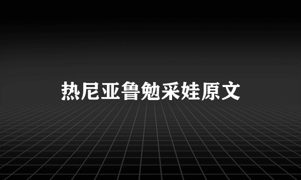 热尼亚鲁勉采娃原文