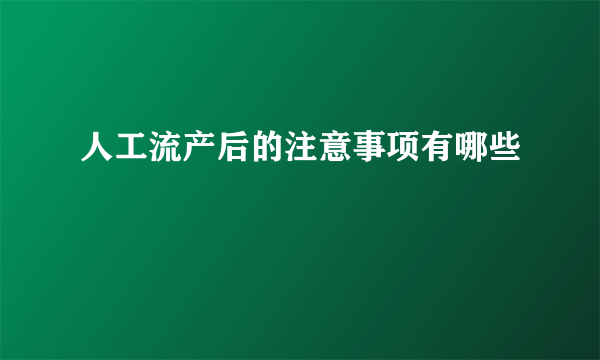 人工流产后的注意事项有哪些