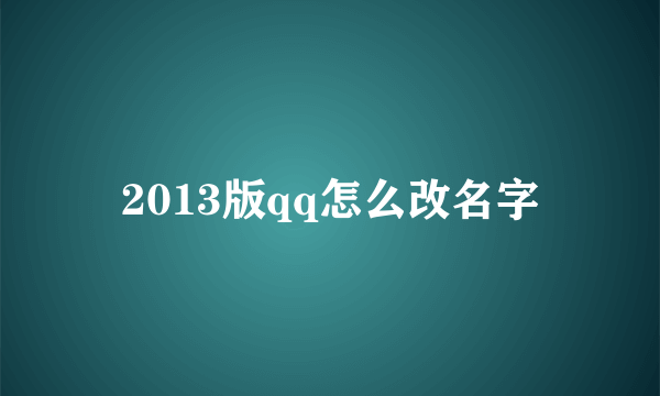 2013版qq怎么改名字