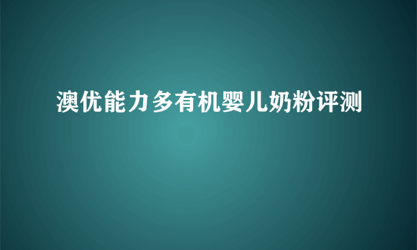 澳优能力多有机婴儿奶粉评测