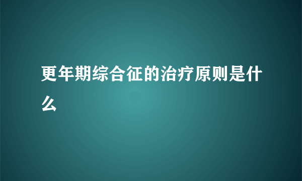 更年期综合征的治疗原则是什么