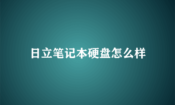 日立笔记本硬盘怎么样