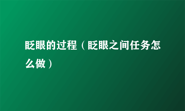 眨眼的过程（眨眼之间任务怎么做）