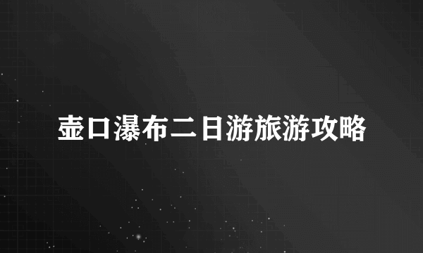 壶口瀑布二日游旅游攻略