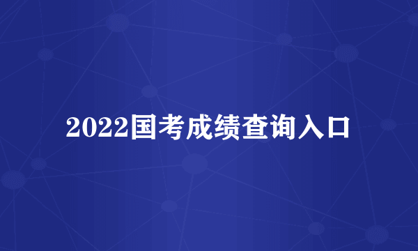 2022国考成绩查询入口