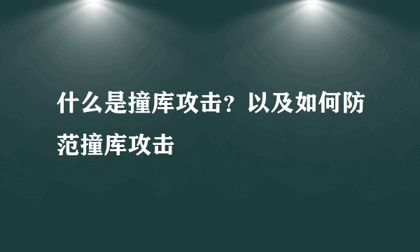 什么是撞库攻击？以及如何防范撞库攻击