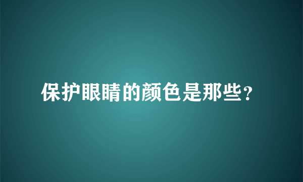 保护眼睛的颜色是那些？