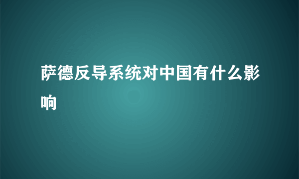 萨德反导系统对中国有什么影响