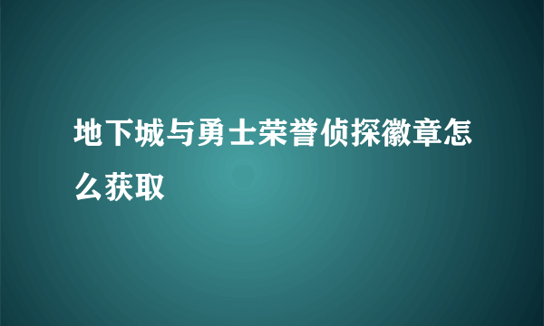 地下城与勇士荣誉侦探徽章怎么获取