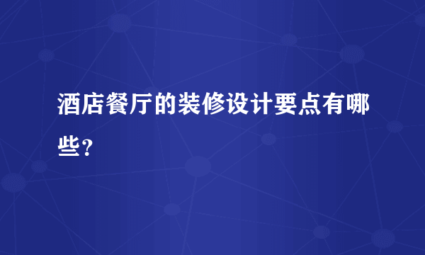 酒店餐厅的装修设计要点有哪些？