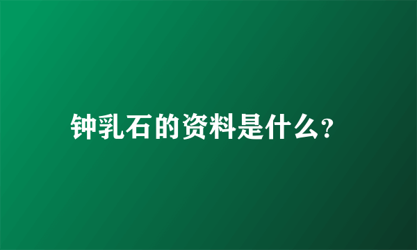 钟乳石的资料是什么？