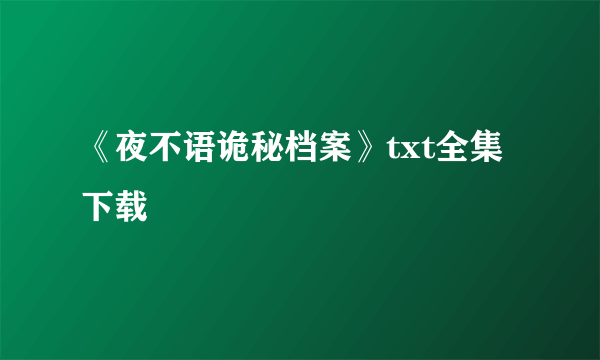 《夜不语诡秘档案》txt全集下载