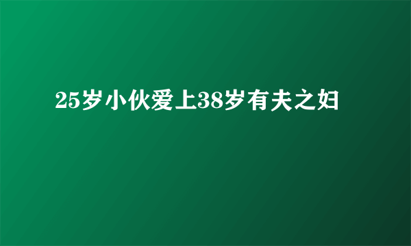 25岁小伙爱上38岁有夫之妇