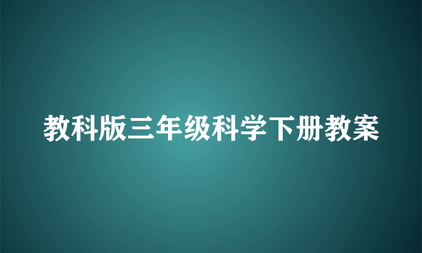 教科版三年级科学下册教案