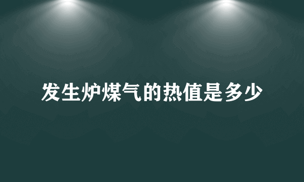 发生炉煤气的热值是多少