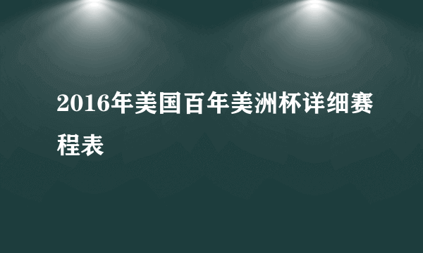 2016年美国百年美洲杯详细赛程表