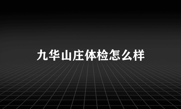 九华山庄体检怎么样