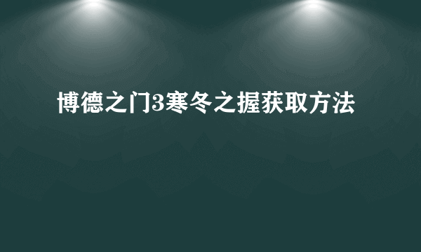 博德之门3寒冬之握获取方法