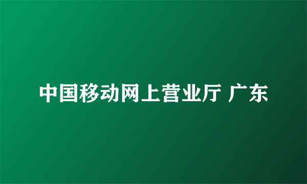 中国移动网上营业厅 广东