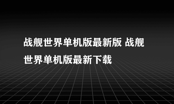 战舰世界单机版最新版 战舰世界单机版最新下载