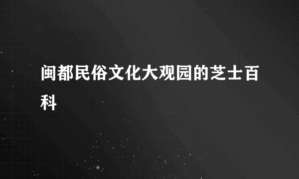 闽都民俗文化大观园的芝士百科