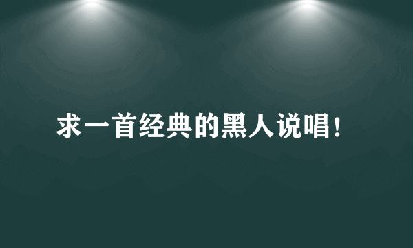 求一首经典的黑人说唱！