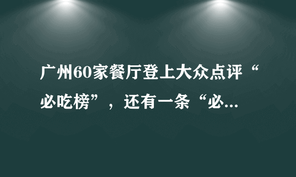 广州60家餐厅登上大众点评“必吃榜”，还有一条“必吃街”！