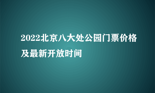 2022北京八大处公园门票价格及最新开放时间